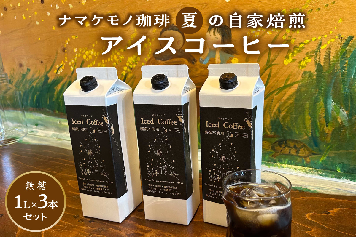 【好評につき10月末まで延長！】【数量限定】夏の自家焙煎アイスコーヒーセット 3本入り コーヒー セット 焙煎 無糖 【023_1922】