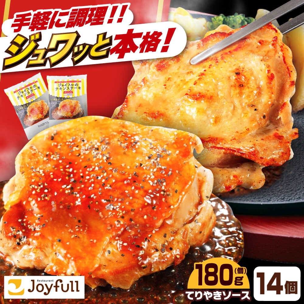【ふるさと納税】ジョイフル チキンステーキ 14袋（てりやきソース・ペッパー付き）《築上町》【株式会社 ジョイフル】[ABAA068] 14000 14000円