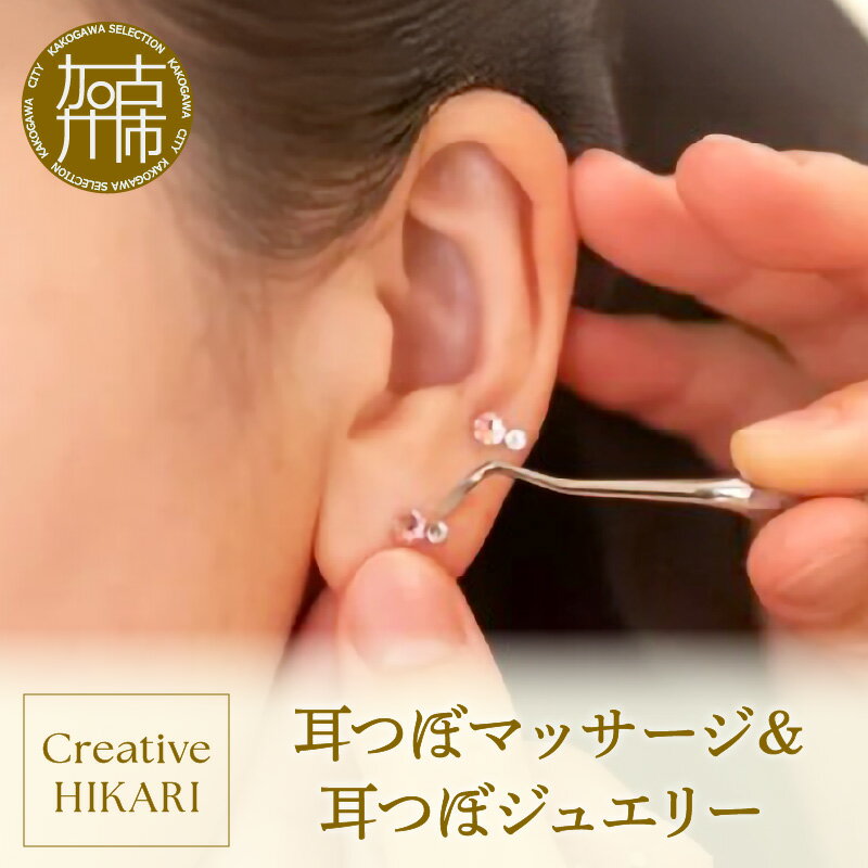 【ふるさと納税】【レビューキャンペーン】耳つぼマッサージ＆耳つぼジュエリー