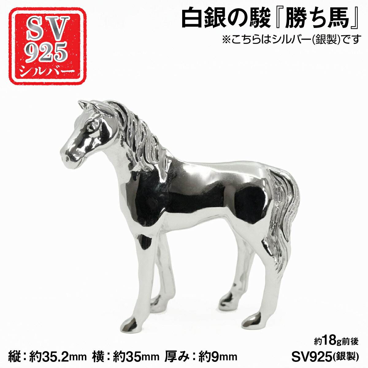 【ふるさと納税】銀製(シルバー925) 白銀の駿『勝ち馬』 ふるさと納税 シルバー925 銀製 シルバー 馬 勝ち馬 白銀の駿 レプリカ おすすめ 山梨県 南アルプス市 送料無料 ALPER114