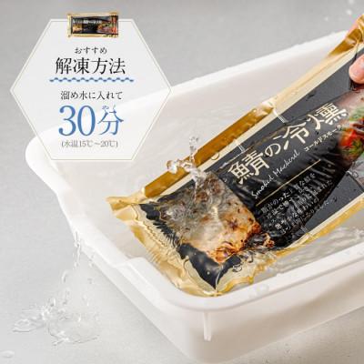 ふるさと納税 青森県 鯖の冷燻4枚セット |  | 03