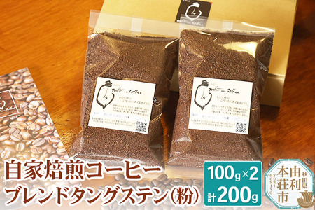 自家焙煎コーヒーブレンドタングステン（粉）200g（100g×2袋）