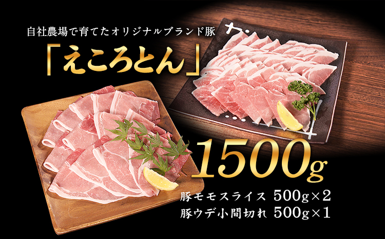 えころとん 豚 肉 2種（モモ＆ウデ）セット 大満足 の 計1500g 《60日以内に出荷予定(土日祝除く)》 熊本県産 有限会社ファームヨシダ