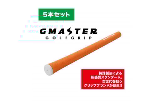 GMASTER GOLFGRIP(スタンダード)オレンジ×ホワイト　5本セット【1615259】