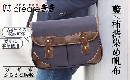 【creareきき】Bigゲームバッグ / 藍 柿渋帆布｜京都 バッグブランド 男女兼用 多機能大容量