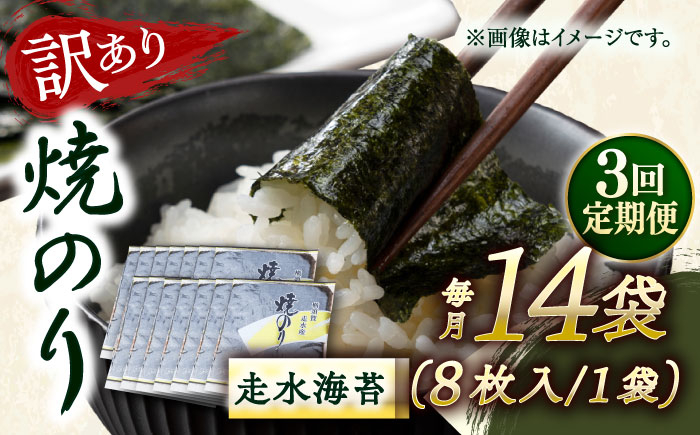 
            【全3回定期便】【訳あり】焼海苔14袋（全形112枚）【丸良水産】［AKAB142］
          