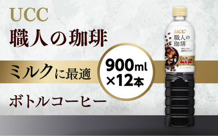 UCC 職人の珈琲 コーヒー 加糖 ボトル 900ml×12本 ミルクに最適 ペットボトル 滋賀 愛荘