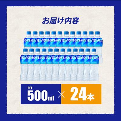 ふるさと納税 三原市 アクエリアス 500mlPET　24本 [014-016] |  | 01