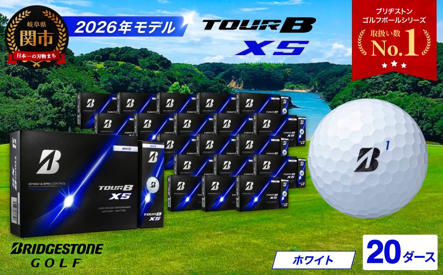 【2026年モデル】ゴルフボール ブリヂストン TOUR B XS ホワイト 20ダース まとめ買い 大量 ツアービー