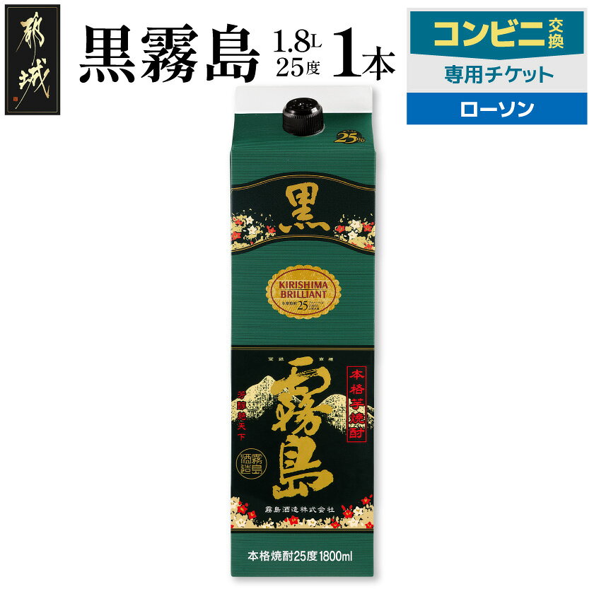 【ふるさと納税】コンビニ交換専用チケット(ローソン)黒霧島25度1.8L×1本 - 黒霧島 1.8L 25度 1本 コンビニ交換 チケット チケットコード 店頭で受け取り ローソン専用 送料無料 C7-N902 【宮崎県都城市は2年連続ふるさと納税日本一！】