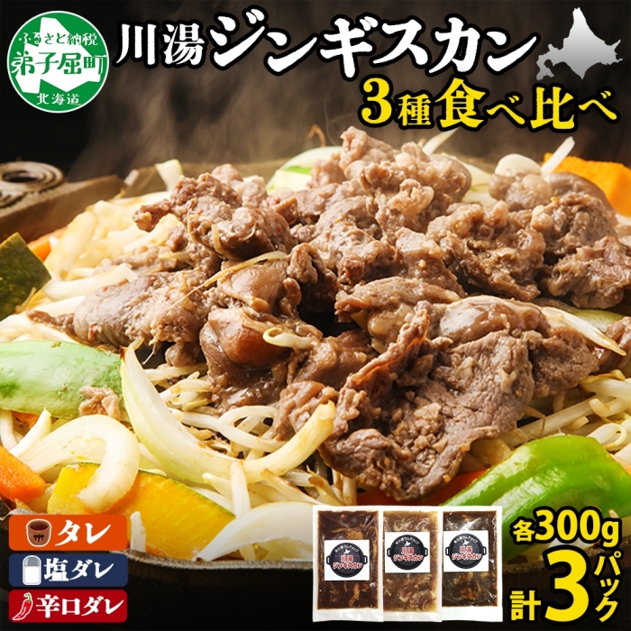 2543. ジンギスカン タレ 塩 辛口タレ 3種 食べ比べ セット 計3パック 羊肉 焼肉  BBQ バーベキュー お取り寄せ 郷土料理 送料無料 北海道 弟子屈町