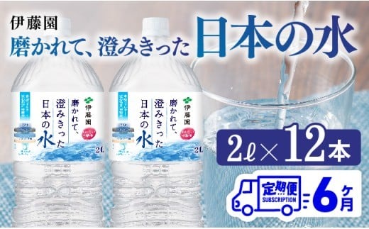 【6ヶ月定期便】伊藤園 PET磨かれて、澄みきった日本の水 宮崎 2L×12本 【ミネラルウォーター ペットボトル セット 中硬水 備蓄 】[D07366t6]