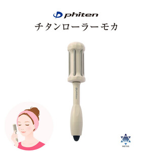ファイテン　チタンローラーモカ（汚れをサッと拭き取れるクロスと携帯にも便利な巾着袋付き）【 美顔器 美顔器  美顔器  美顔器  美顔器  美顔器 】