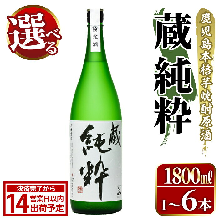 【ふるさと納税】＜配送回数・本数が選べる！＞鹿児島本格芋焼酎原酒！「蔵 純粋」(1,800ml×1～6本)国産 焼酎 いも焼酎 お酒 アルコール お湯割り ロック ソーダ割 父の日 贈答用 ギフト【大石酒造】