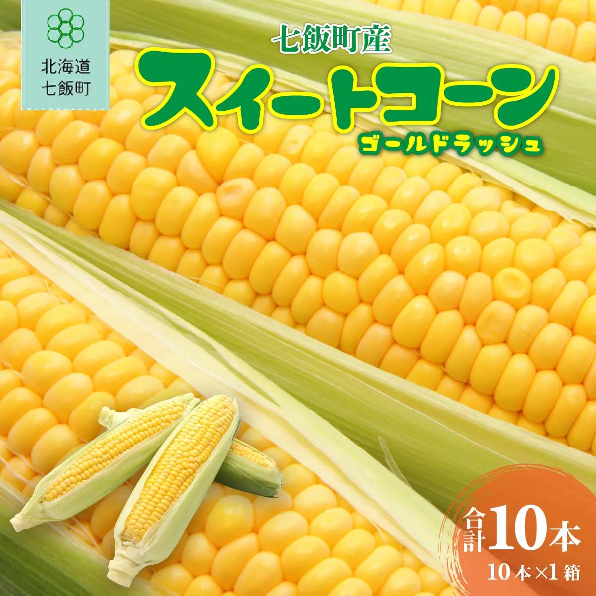 七飯町産スイートコーン（ゴールドラッシュ） とうもろこし 10本入×1 NABK004 | とうもろこし