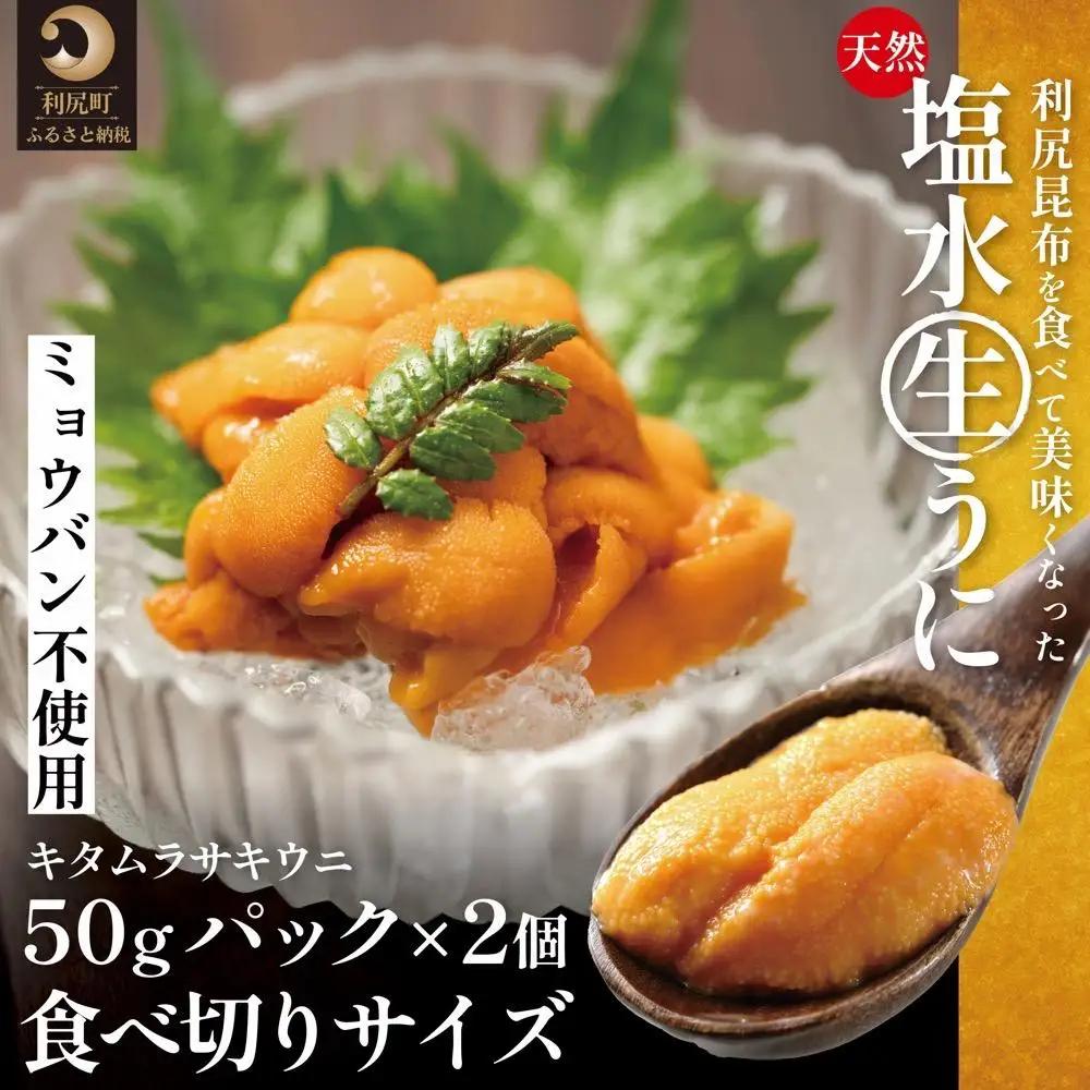 【2026年発送受付】利尻産「朝どり」生うに 食べ切り塩水パック50g×2（ムラサキウニ）【7~8月発送分】｜北海道 朝獲れ 天然 塩水  無添加 ミョウバン不使用 [1090026]