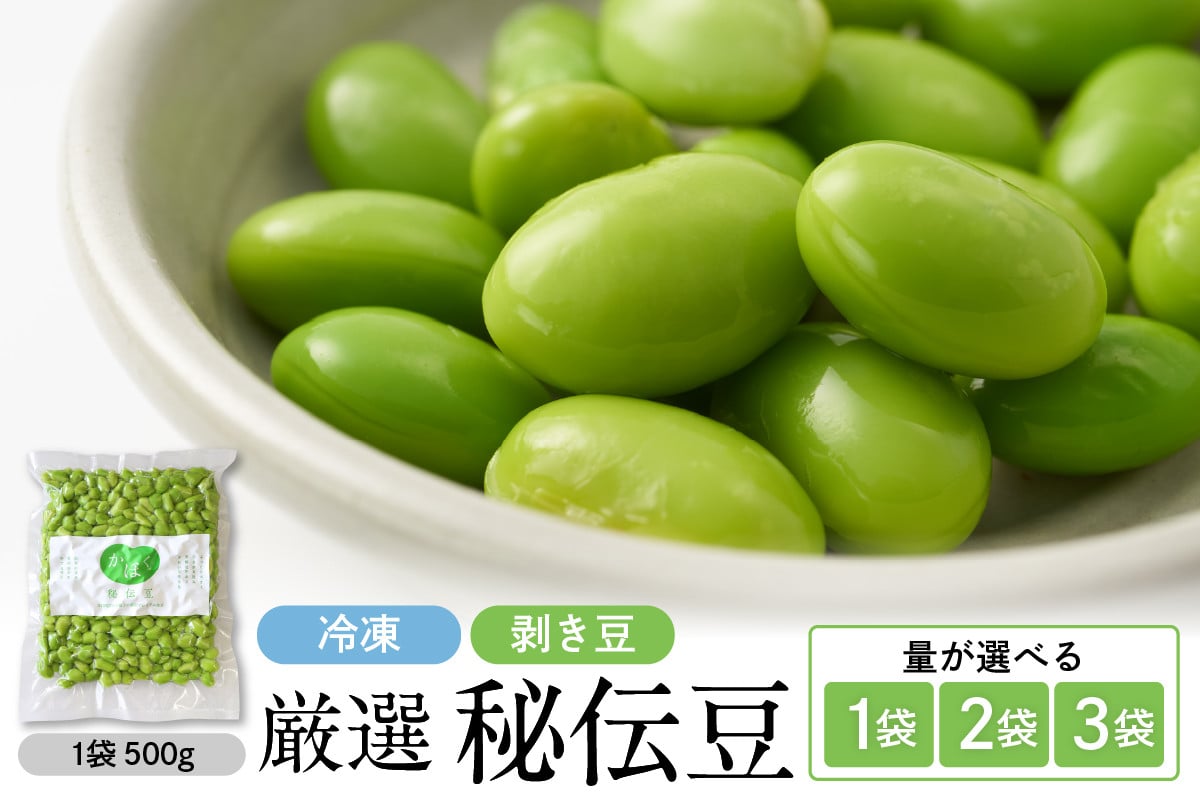 
            【選べる容量】厳選「秘伝豆」（冷凍剥き豆）約500g、1kg、1.5kg（1袋～3袋）【かほくらし社】
          