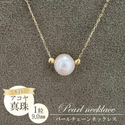 ふるさと納税 島原市 アコヤ真珠 1粒パールチェーンネックレス(9.0mm)BF190