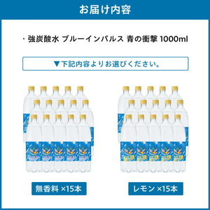 チェリオ　強炭酸水 ブルーインパルス 青の衝撃1000ml×15本[062N05]