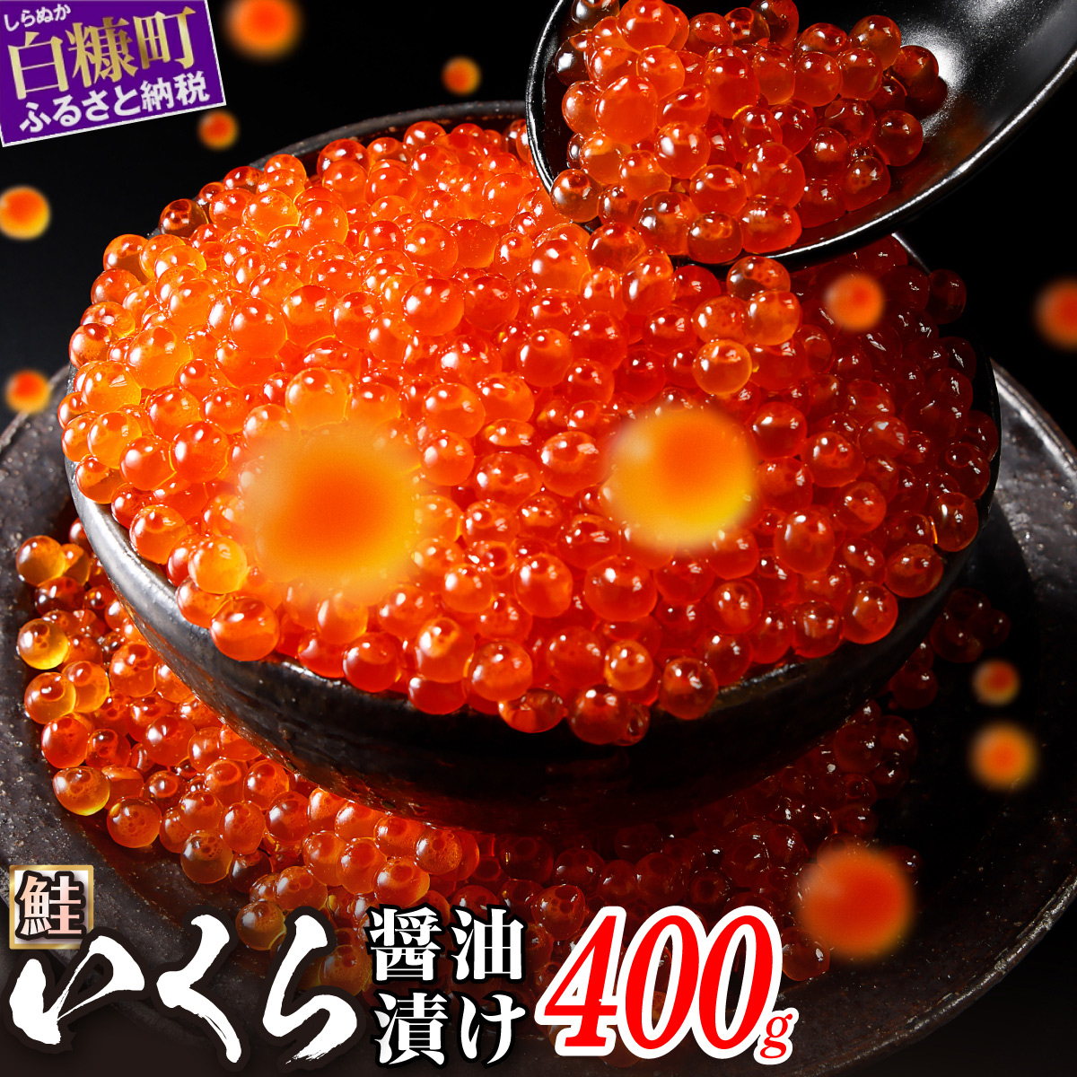 いくら醤油漬（鱒卵・鮭卵）食べ比べセット【計800g（各400g ）】_I027-1034