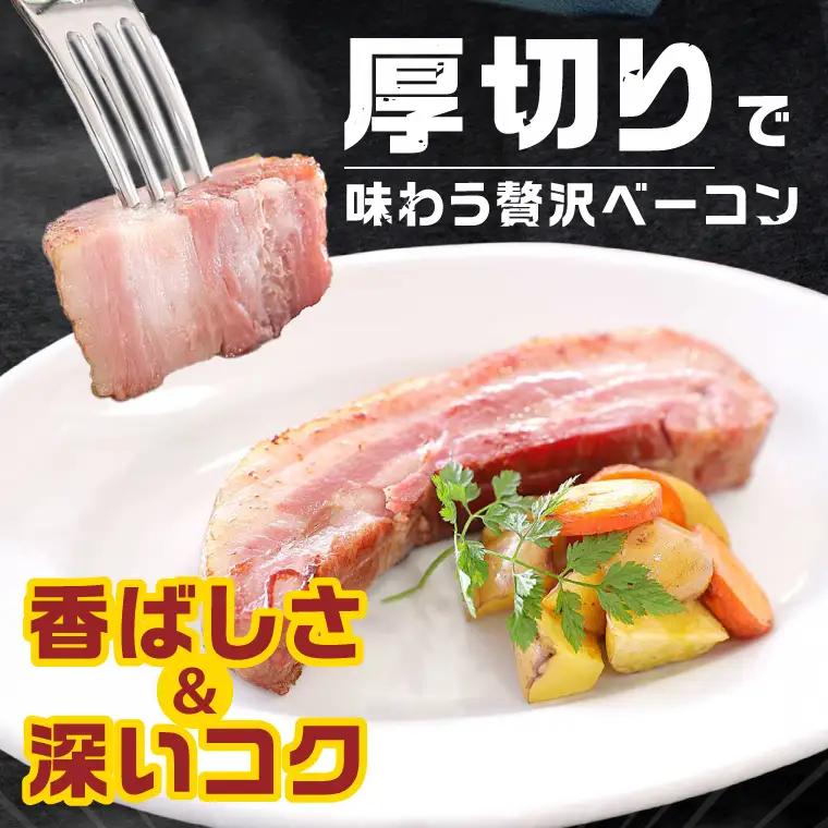 常陸の輝きイチ推しベーコン 2個 合計 460g【贈答用(熨斗対応可)】国産豚  燻製 熟成 お取り寄せ グルメ 人気 冷蔵 ギフト おかず ご当地グルメ パスタ おつまみ 朝食 贅沢【茨城県共通返礼