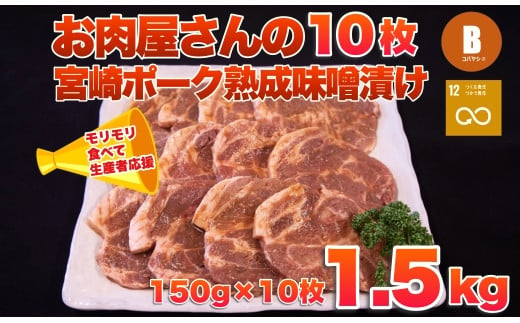 
【旨味凝縮！】お肉屋さんの宮崎ポーク熟成味噌漬け　モリモリ10枚セット（国産 肉 豚肉 国産豚 ポーク 味噌漬け 小分け ステーキ 冷凍 惣菜 宮崎 小林市）
