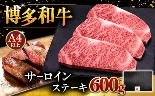 博多和牛 サーロイン ステーキ 200g × 3枚 ▼ 牛肉 肉 にく ご褒美 お祝い 御祝い 贈答品 ステーキ 高級 和牛 記念日 プレゼント 国産 桂川町/久田精肉店 [ADBM007]