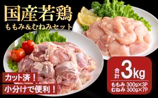 
                  【カット済】国産若鶏ももみむねみセット (合計3kg・ももみ300g×3P/むねみ300g×7P) 小分け 冷凍 セット【都城福鳥】A1013
                