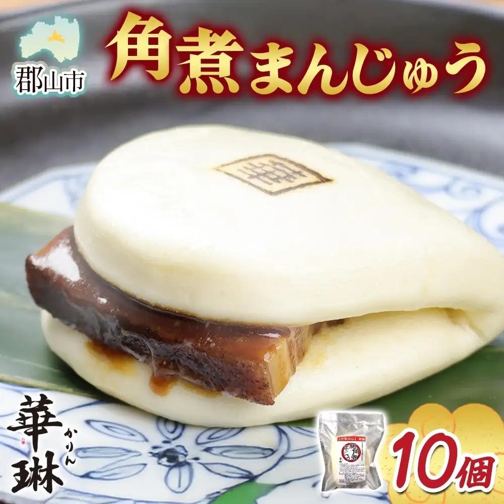 角煮まんじゅう 華琳 中華惣菜 点心 角煮まんじゅう【10個入】【冷凍】