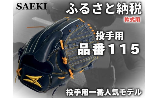 【Rオレンジ・左投げ用】SAEKI　野球グローブ 【軟式・品番115】