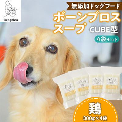 ふるさと納税 久留米市 ペットフード 無添加ワンちゃん用ボーンブロススープ(鶏)(CUBE型) ブルズごはん 300g×4袋