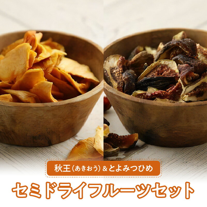 【ふるさと納税】秋王 とよみつひめ セミドライフルーツ セット 30g × 4袋 いちじく 甘い 糖度20度以上 柔らかい 凝縮 ヨーグルト フルーツティー 紅茶 ブランドフルーツ 国産 お取り寄せ 福岡県 久留米市 送料無料