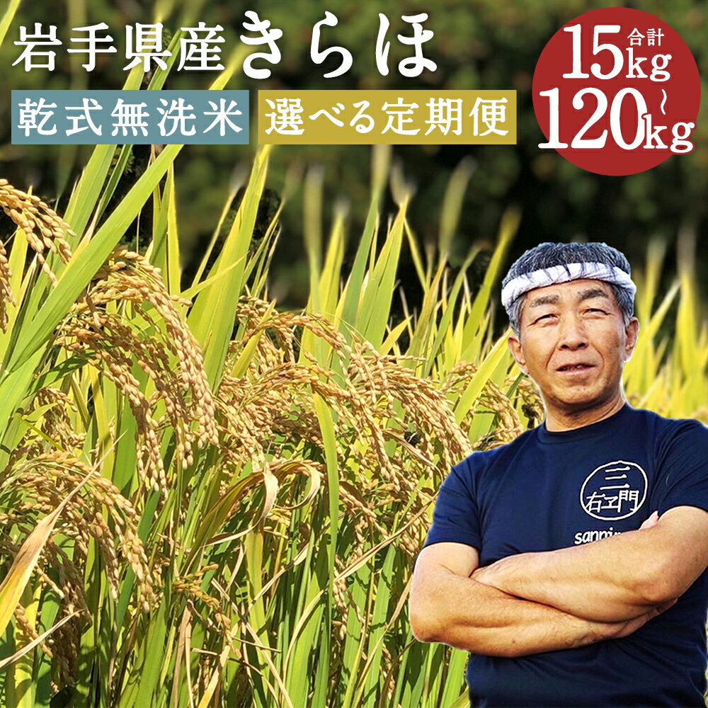 【ふるさと納税】＜選べる内容量・定期便＞甘くてもっちり 岩手県産きらほ 乾式無洗米 三右エ門こだわりのお米 1回あたり 5kg / 10kg 1ヶ月毎 奇数月 偶数月 3回 6回 12回 お米 こめ ごはん ご飯 国産 岩手県 二戸市 送料無料 【2025年10月下旬～2027年3月下旬発送予定】