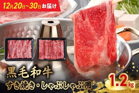 076-61-1 【12月20日～30日お届け】黒毛和牛すき焼き・しゃぶしゃぶ用1.2kg