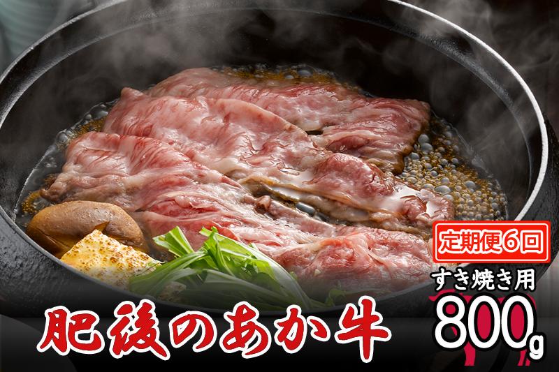 
【6回定期便】肥後の赤牛 すき焼き用 800g
