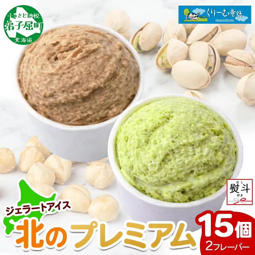 無地熨斗 くりーむ童話 カップ アイス 100ml×15個 ヘーゼルナッツ ピスタチオ アイスミルク アイスクリーム 牛乳 ミルク ギフト プレゼント 詰め合わせ 送料無料 北海道 弟子屈町 2367