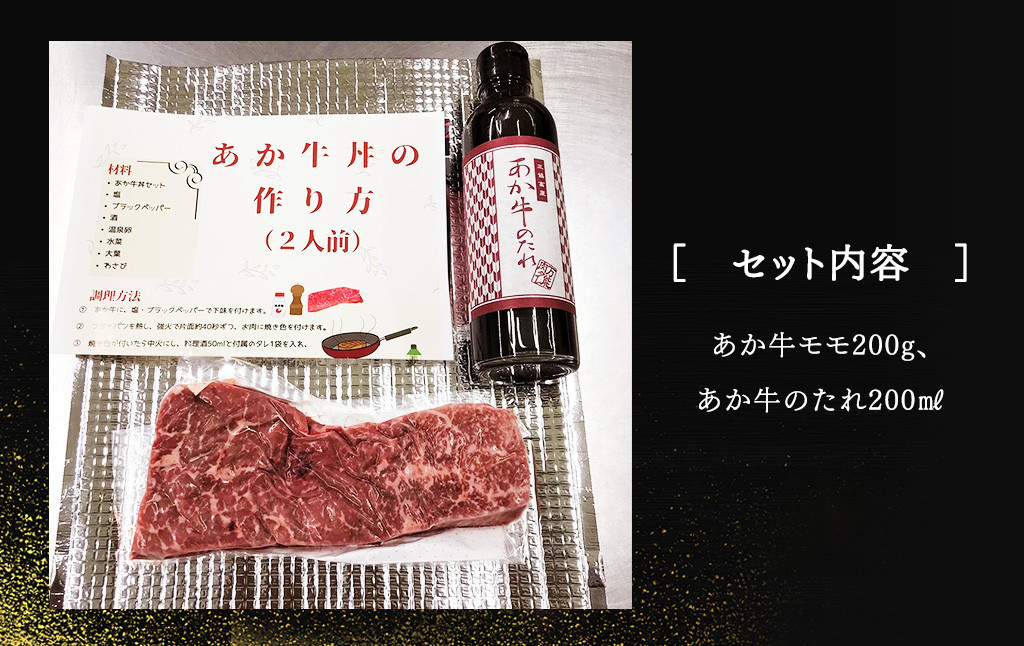 あか牛丼 2人前 セット（あか牛モモ約200g、あか牛のたれ200ml付き）