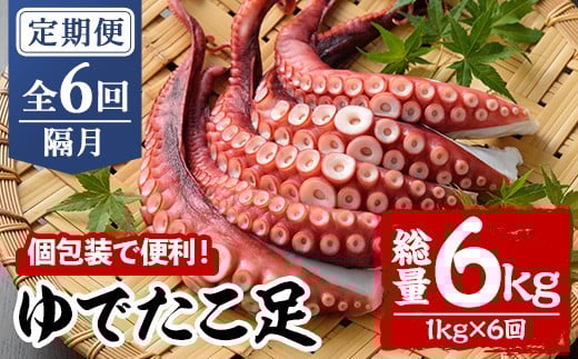 ＜定期便・全6回(隔月)＞ゆでたこ足 (総量6kg・1kg×6回) たこ タコ 蛸 茹で 個包装 海鮮 魚介 海産物 刺身 冷凍 国産【206800200】【網中水産】