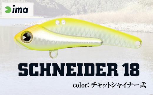 ima ルアー SCHNEIDER 18 チャートシャイナー弐 釣り用品 釣具 釣り具 釣り用品 アウトドア フィッシング 千葉県 旭市 株式会社アムズデザイン amz029