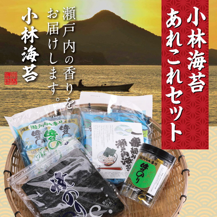 A-29a 小林海苔あれこれセット《45日以内に出荷予定(土日祝除く)》---A-29a---