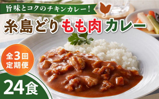 
【全3回定期便】糸島どりもも肉カレー（24食入） 糸島市 / トリゼンフーズ [ACD011]
