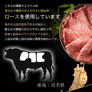 ＼2025年2月発送／黒毛和牛 いわて牛 ローススライス 1,000g (DV009)