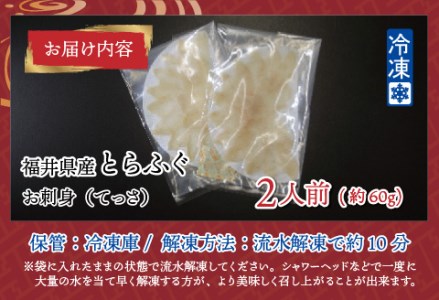 【最新の冷凍技術】福井県産とらふぐのお刺身（てっさ）2人前 約60g　海鮮 魚