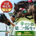 【ふるさと納税】【幸せな第二の馬生を】引退競走馬支援 1,000円 〜 10,000,000円【CLUB RIO】 [HBY002] / 支援 動物支援 動物保護 流鏑馬 返礼品なし 馬 ウマ 支援 競走馬 保護 支援 動物愛護 余生支援