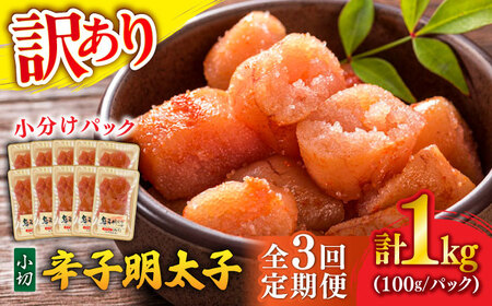 【全3回定期便】【訳あり】辛子明太子 小切 1kg(100g×10P)[BGAB068]明太子 定期便 明太子 明太子
