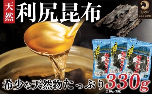 利尻昆布 北海道 利尻島産 天然 昆布 330g（110g×3袋）お味噌約60人前のお出汁｜北海道産 天然 だし 海藻 昆布 出汁  お鍋 煮物 和食 煮物 乾物 利尻島 [1020007]