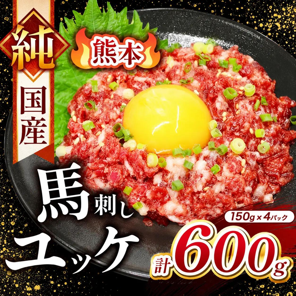 純国産 馬刺し ユッケ 600g ( 150g × 4パック)