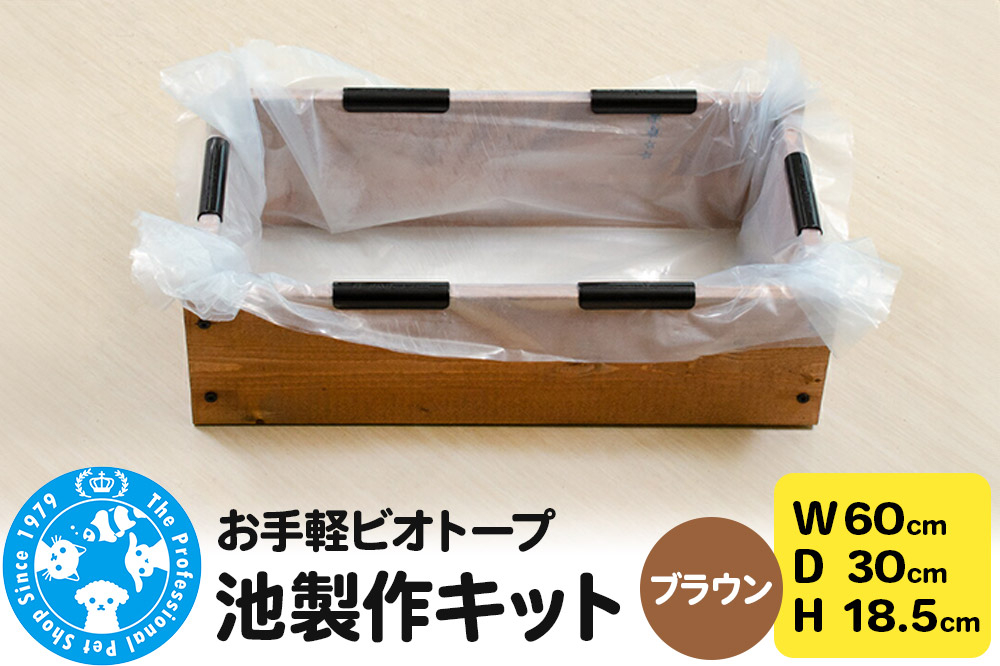 
            お手軽ビオトープ 池製作キット(W60×D30×H18.5cm) ブラウン
          