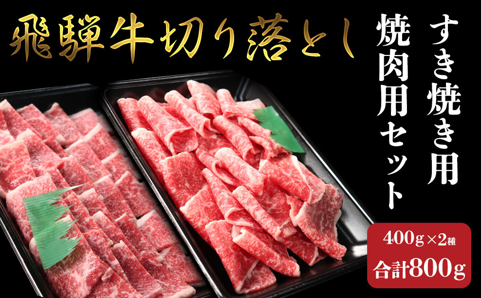 
【飛騨牛】切落しすき焼き&切落し焼肉(各400g) 計800g
