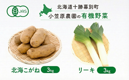 有機野菜 北海こがね・リーキ 各3kg セット 秋出荷